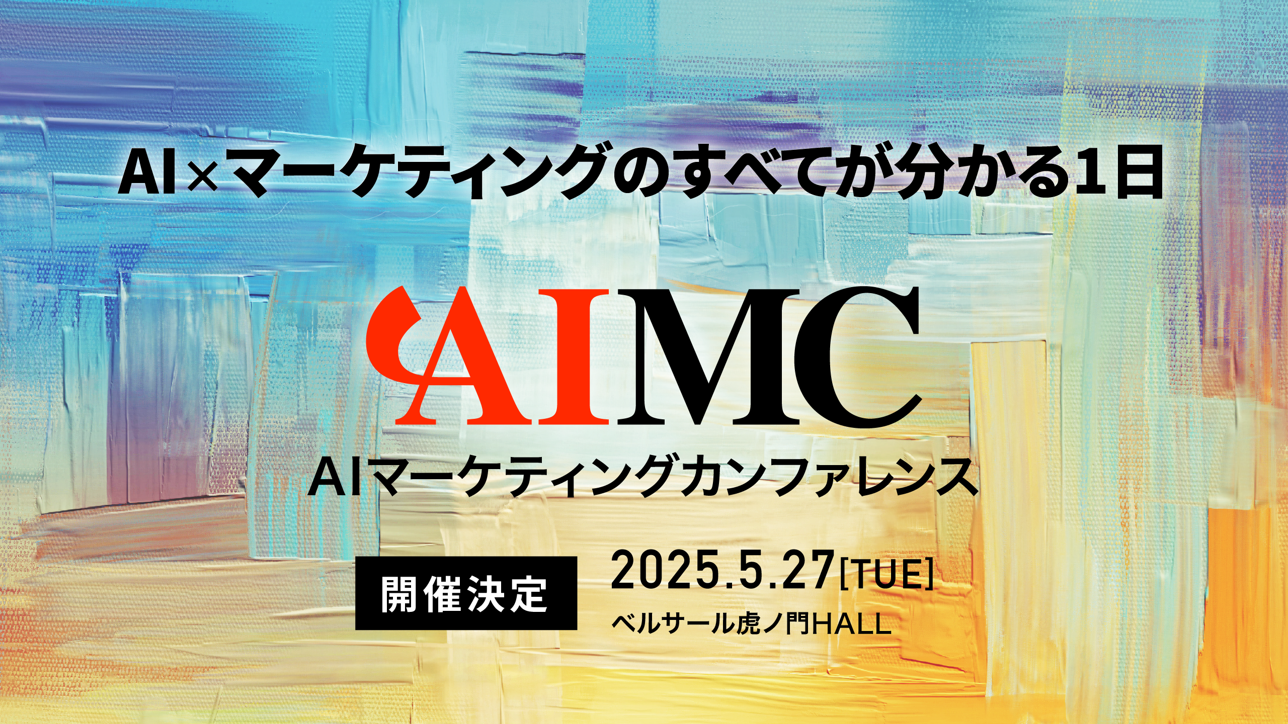 AIマーケティングカンファレンス 2025